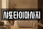 샤또타이마사지