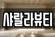 샤랄라뷰티