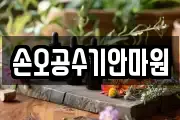 손오공수기안마원