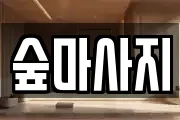 숲마사지