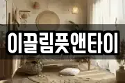 이끌림풋앤타이