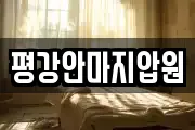 광주 북구 임동 마사지, 지압등 업체정보