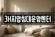 3H지압침대운암센터