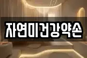 자연미건강약손