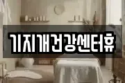 기지개건강센터휴