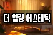 더 힐링 에스테틱