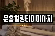 광주 북구 장등동 마사지, 지압등 업체정보