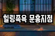 힐링족욕 문흥지점