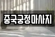중국궁정마사지