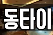 동타이