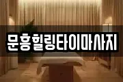 문흥힐링타이마사지