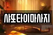 샤또타이마사지