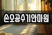 손오공수기안마원