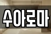 수아로마