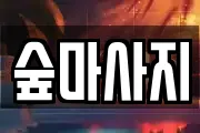 광주 북구 중흥동 마사지, 지압등 업체정보