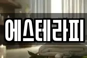 에스테라피