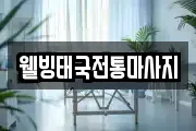 웰빙태국전통마사지