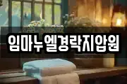 임마누엘경락지압원