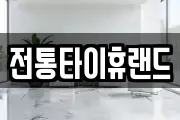 전통타이휴랜드
