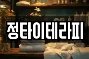 정타이테라피