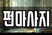 펀마사지