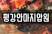 평강안마지압원