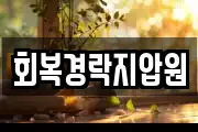 회복경락지압원