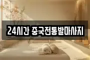 24시간 중국전통발마사지
