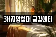 3H지압침대 금강센터