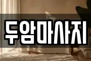 광주 북구 청풍동 마사지, 지압등 업체정보