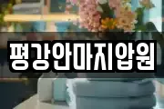 평강안마지압원