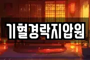 기혈경락지압원