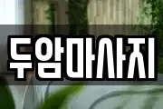 두암마사지