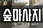 숲마사지