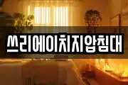 쓰리에이치지압침대