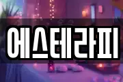 에스테라피