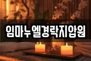 임마누엘경락지압원