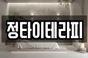정타이테라피
