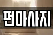 펀마사지