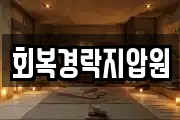 회복경락지압원