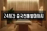 24시간 중국전통발마사지