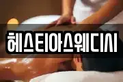 헤스티아스웨디시