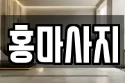 홍마사지
