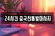 24시간 중국전통발마사지