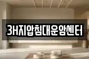 3H지압침대운암센터