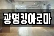 광명킹아로마