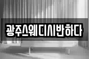 광주스웨디시반하다