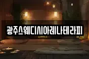 광주스웨디시아레나테라피
