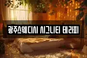 광주스웨디시 시그니티 테라피