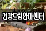 건강드림안마센터